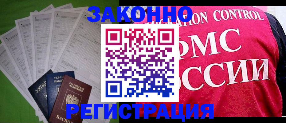 прописка для работы в Аксае